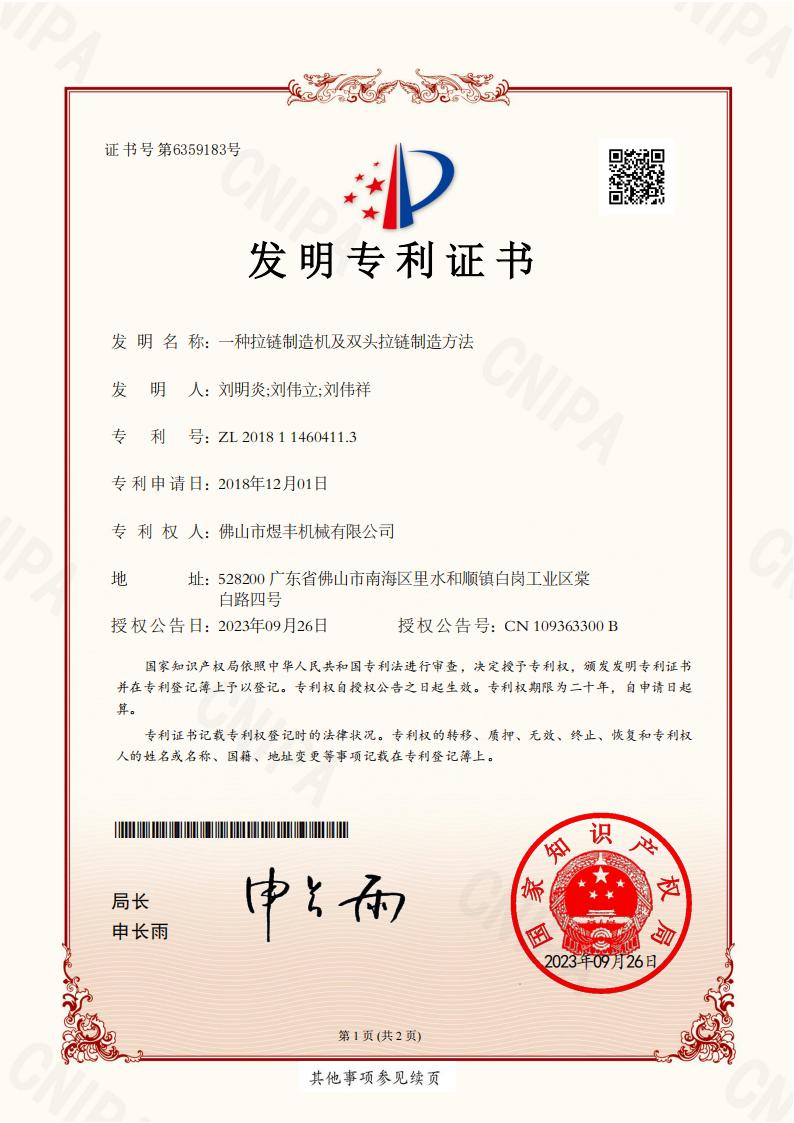 02发明专利证书-一种拉链制造机及双头拉链制造方法201811460411.3_01(1)
