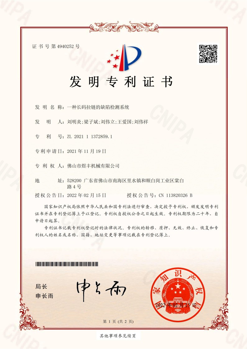 03发明专利证书-一种长码拉链的缺陷检测系统202111372859.1_01