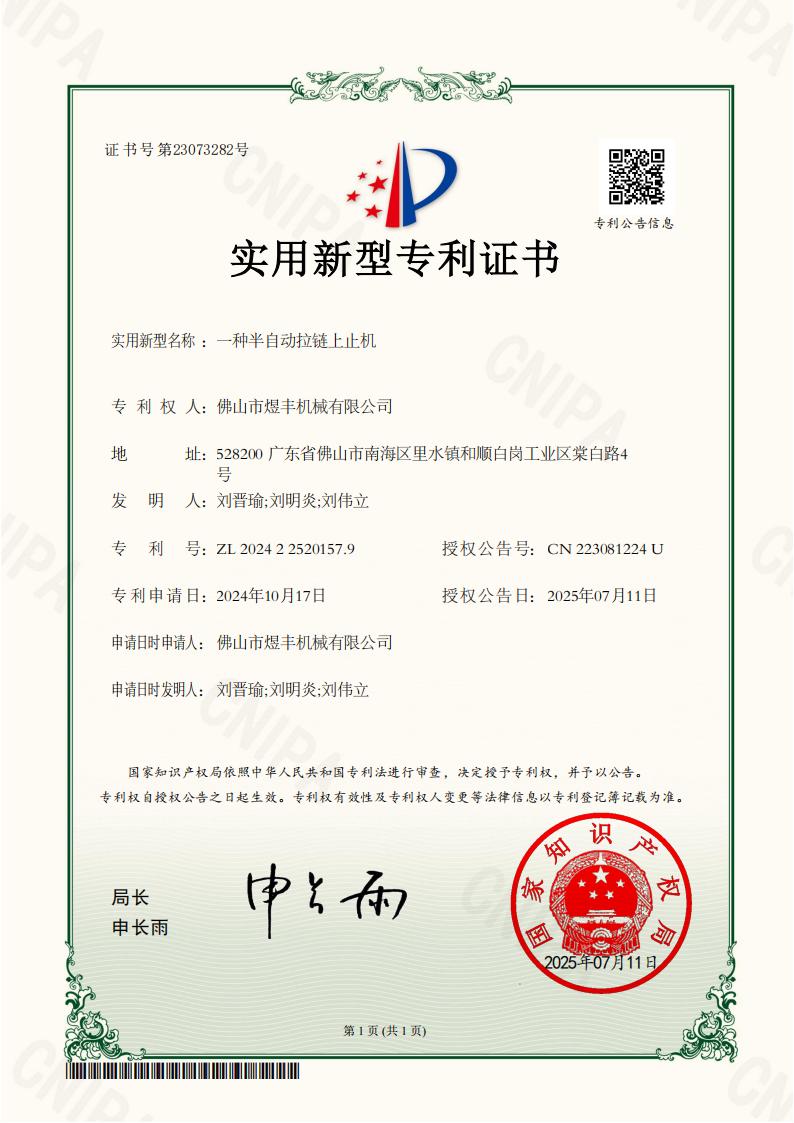 05实用新型专利证书-一种半自动拉链上止机202422520157.9_01