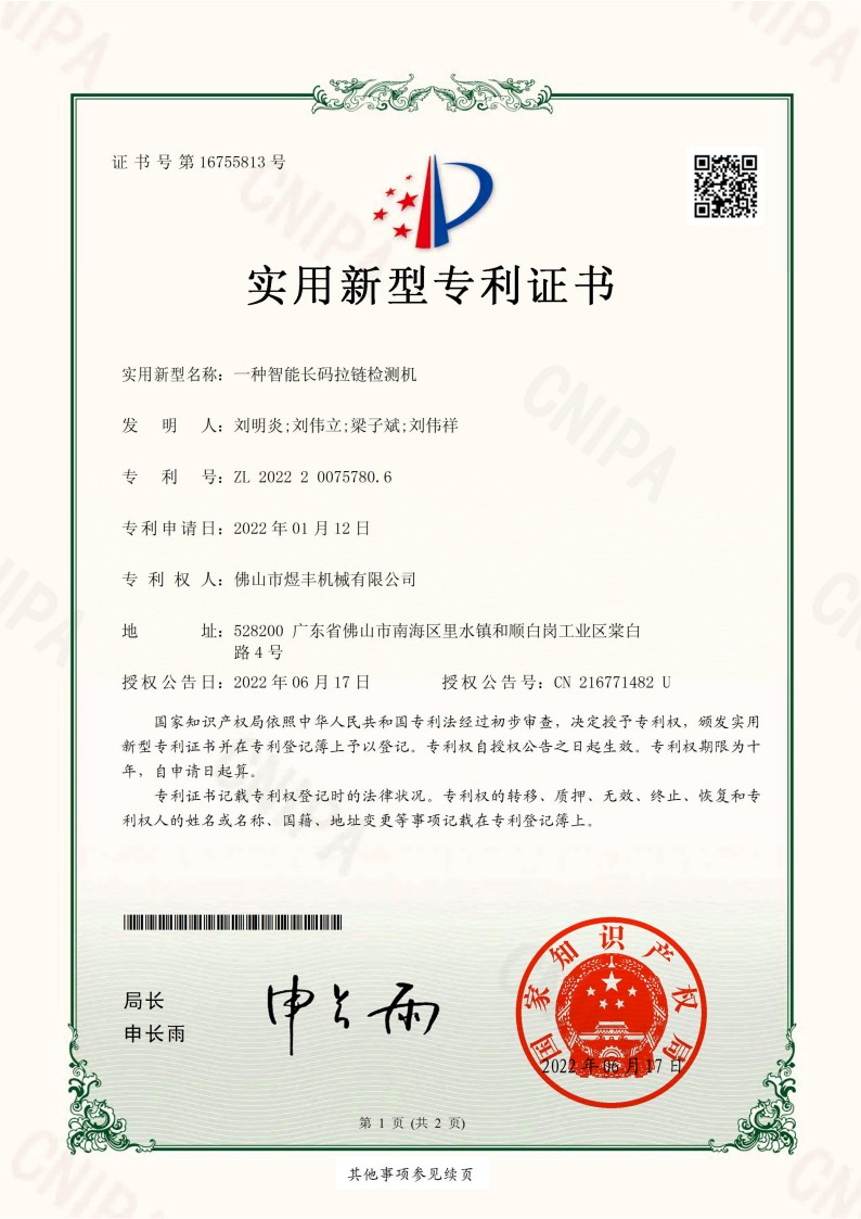 06实用新型专利证书-一种智能长码拉链检测机202220075780.6_01