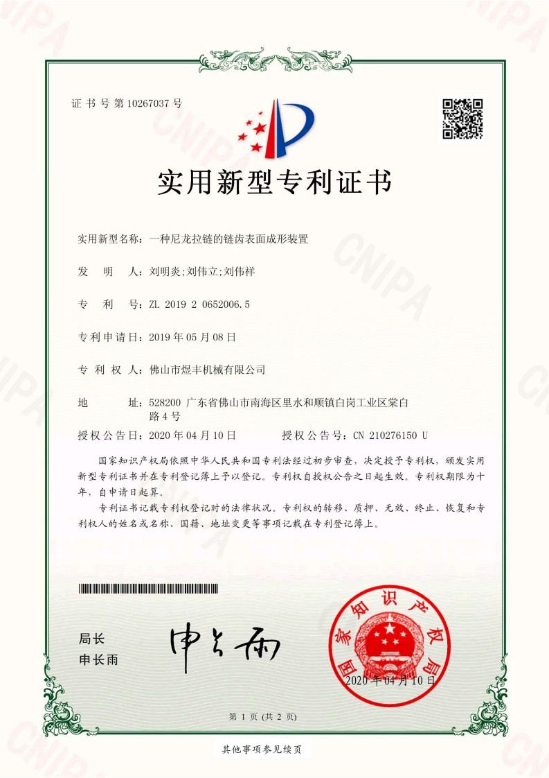 07实用新型专利证书-一种尼龙拉链的链齿表面成形装置201920652006.5_01