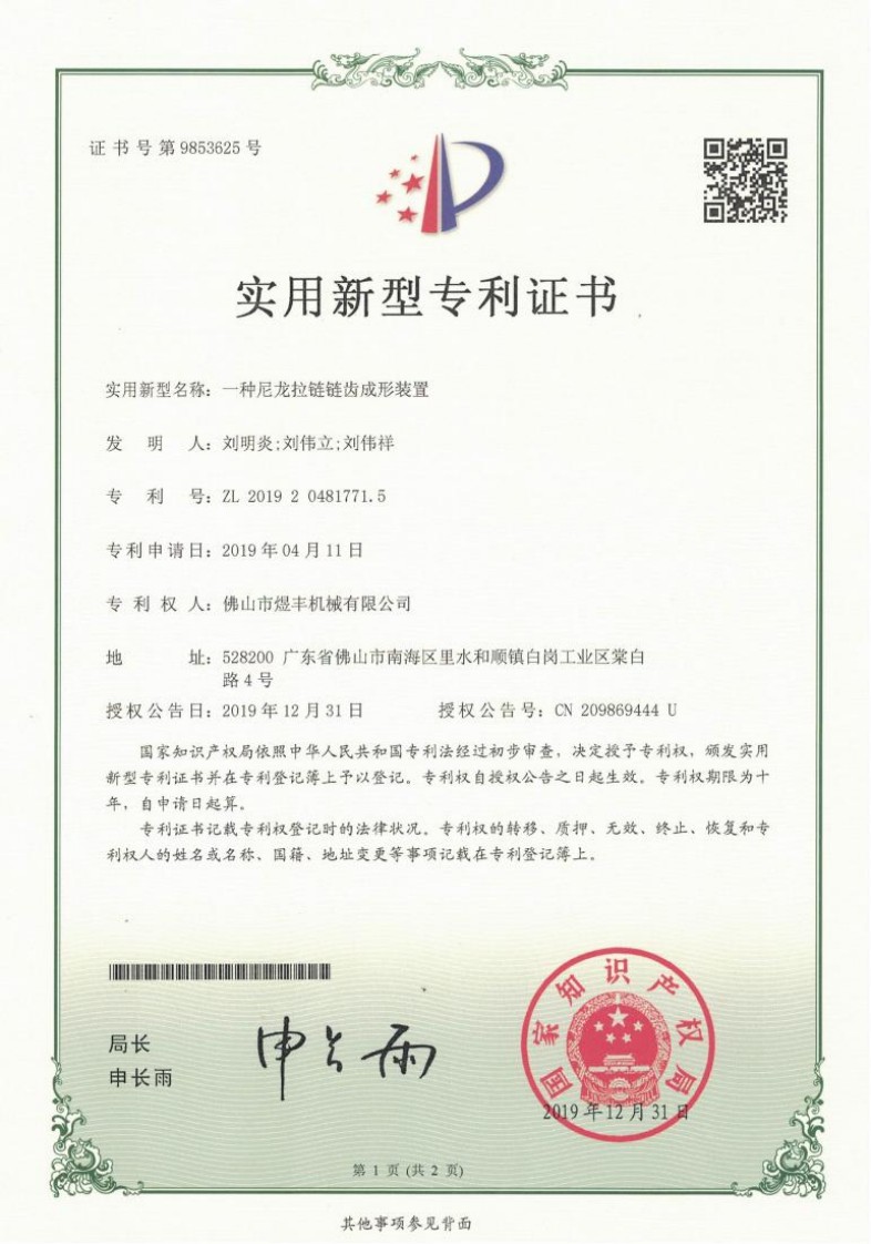 08实用新型专利证书-一种尼龙拉链链齿成形装置201920481771.5_01