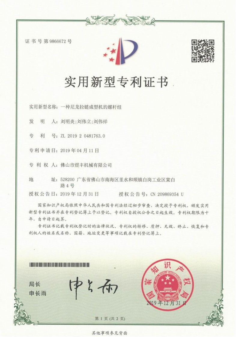 09实用新型专利证书-一种尼龙拉链成型机的螺杆组201920481763.0_01